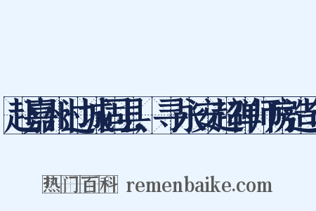 赴嘉州过城固县,寻永安超禅师房造句是什么意思的图片